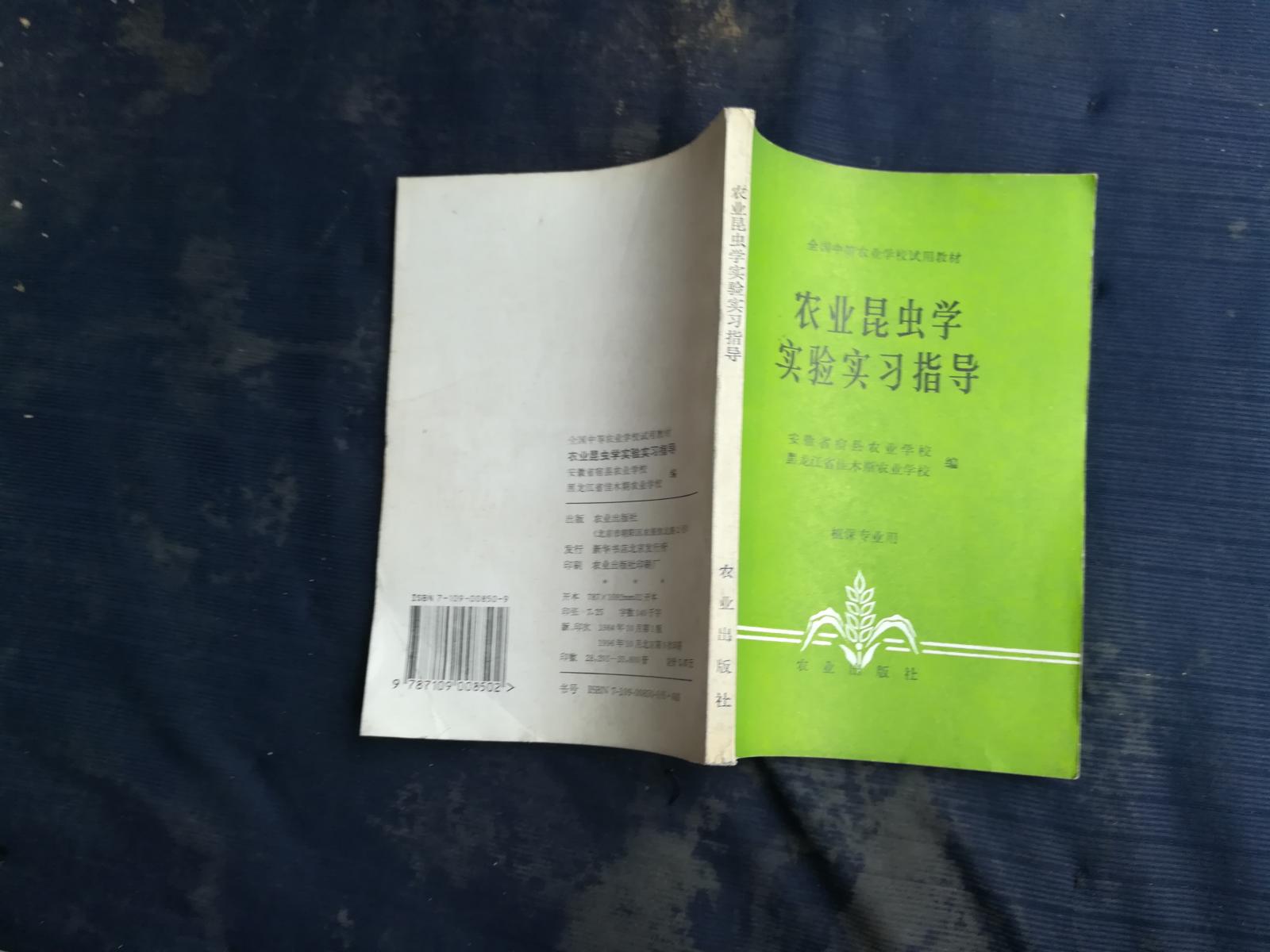 农业昆虫学实验实习指导