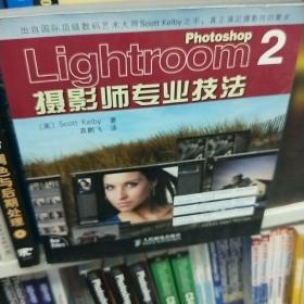 Photoshop Lightroom 2摄影师专业技法