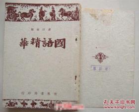 广注语译 国语精华【民国37年，全一册】