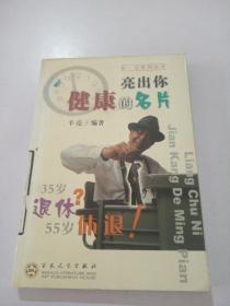 亮出你健康的名片