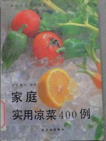 家庭实用凉菜400例
