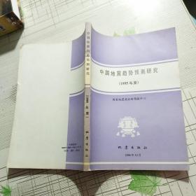 中国地震趋势预测研究（1995年度）【品相略图 内页干净】现货