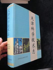 天津科学技术志（仅印300册）PD