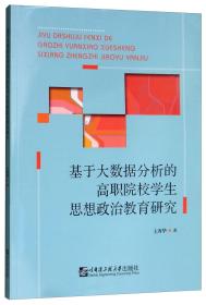 基于大数据分析的高职院校学生思想政治教育研究