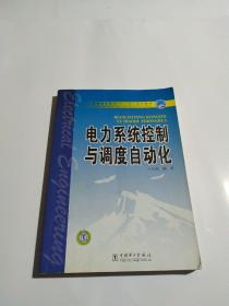 普通高等教育“十一五”规划教材：电力系统控制与调度自动化