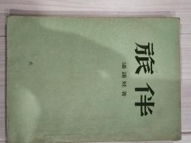 旅伴。本书荣获斯大林一等文学奖金。（中央人民政府军事委员会政治学院，公章。）馆藏。[名人收藏]