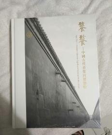 中鸿信2019秋季拍卖会 饕餮——中国古代重要宫廷器物专场 拍卖图录 精装