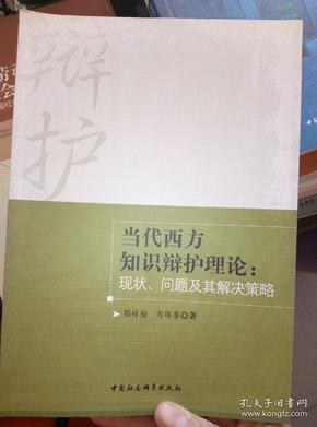 当代西方知识辩护理论：现状、问题及其解决策略