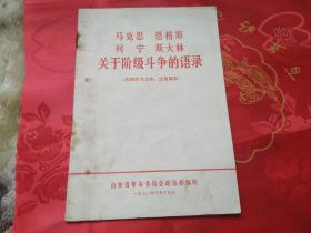 马克思恩格斯列宁斯大林关于阶级斗争的语录