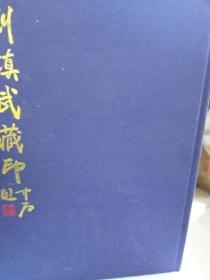 欧阳中石题布面精装《刘镇武藏印》一册