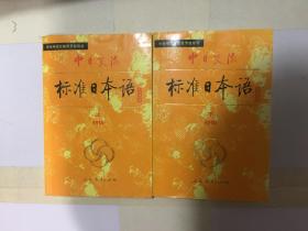 中日交流标准日本语（初级上下册）