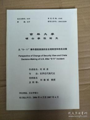 论文：吉林大学硕士学位论文 从“9•11”事件透视美国的安全观转变和危机决策