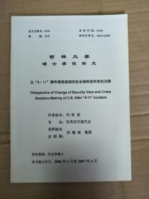 论文：吉林大学硕士学位论文 从“9•11”事件透视美国的安全观转变和危机决策