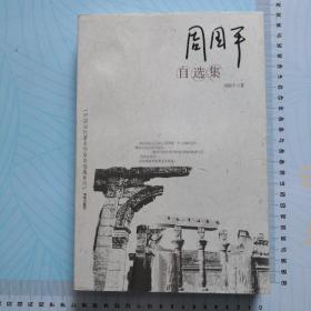 周国平自选集：中国当代著名作家自选集系列