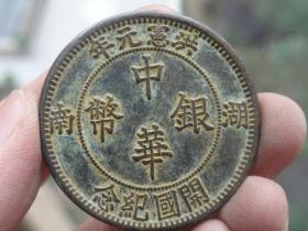 湖南省造-洪宪元年-3.9x0.25cm重：22.2g喜欢的可联系