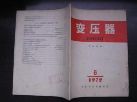 变压器   1974年第1—4期、1972-6、1971-2    六本