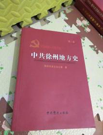 第二卷<1949到1978﹥中共徐州地方史