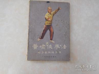 黄啸侠拳法  练步拳与练手拳