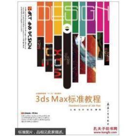 3dsmax标准教程9787518100477