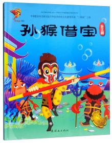 中华优秀传统文化教育传承“三部曲”工程：孙猴借宝