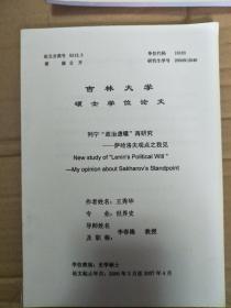 论文：吉林大学硕士学位论文 列宁“政治遗嘱”再研究——萨哈洛夫观点之我见