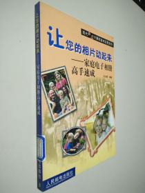 让您的相片动起来——家庭电子相册高手速成