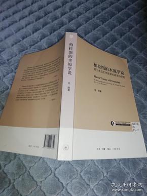 柏拉图的本原学说：基于未成文学说和对话录的研究