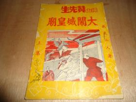 广东武侠技击小说*《佛山赞先生大闹城隍庙》*上集！