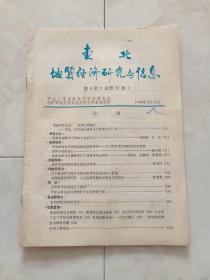 《东北地质经济研究与信息》1988-9