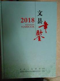 文县年鉴（2018）