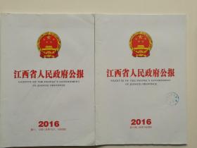 江西省人民政府公报 2016年(11-12.19)期 两本合售