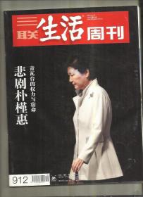 三联生活周刊（2016年 第46期）