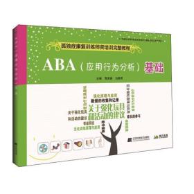ABA基础--孤独症康复训练师资培训完整教程