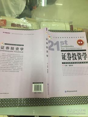 21世纪高等学校金融学系列教材：证券投资学（新版）