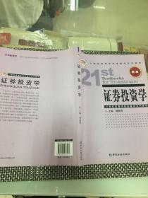 21世纪高等学校金融学系列教材：证券投资学（新版）