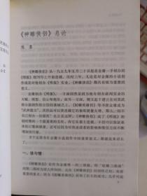 评点本 金庸武侠全集:碧血剑上下、书剑恩仇录上下、射雕英雄传全四册、神雕侠侣全四册、雪山飞狐、飞狐外传上下（1至15本）名家评点