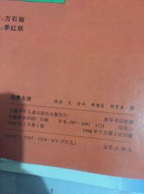 -彩图儿童拼音读物-四季寓言、四季笑话、四季古诗