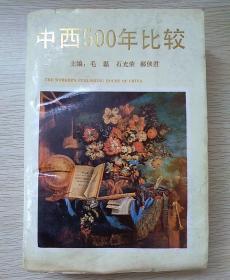 中西500年比较