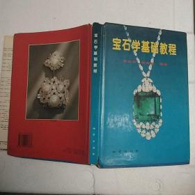 宝石学基础教程