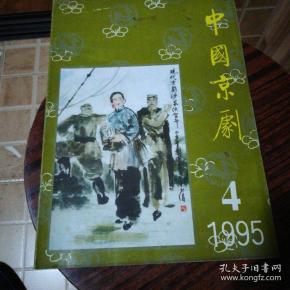 中国京剧1995年4期