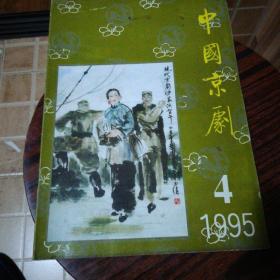 中国京剧1995年4期