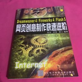 Dreamweaver 4/Fireworks 4/Flash 5网页创意制作快速进阶