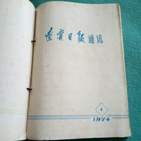 辽宁日报通讯(1974年第4期)