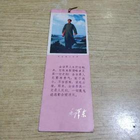 书签：毛泽东去安源（两面一样）