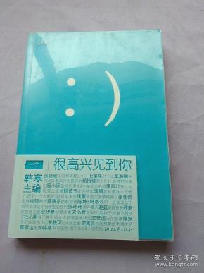 很高兴见到你