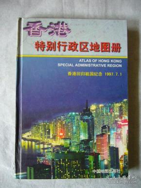 香港特别行政区地图册（香港回归祖国纪念 1997年7月1日） 中英文版