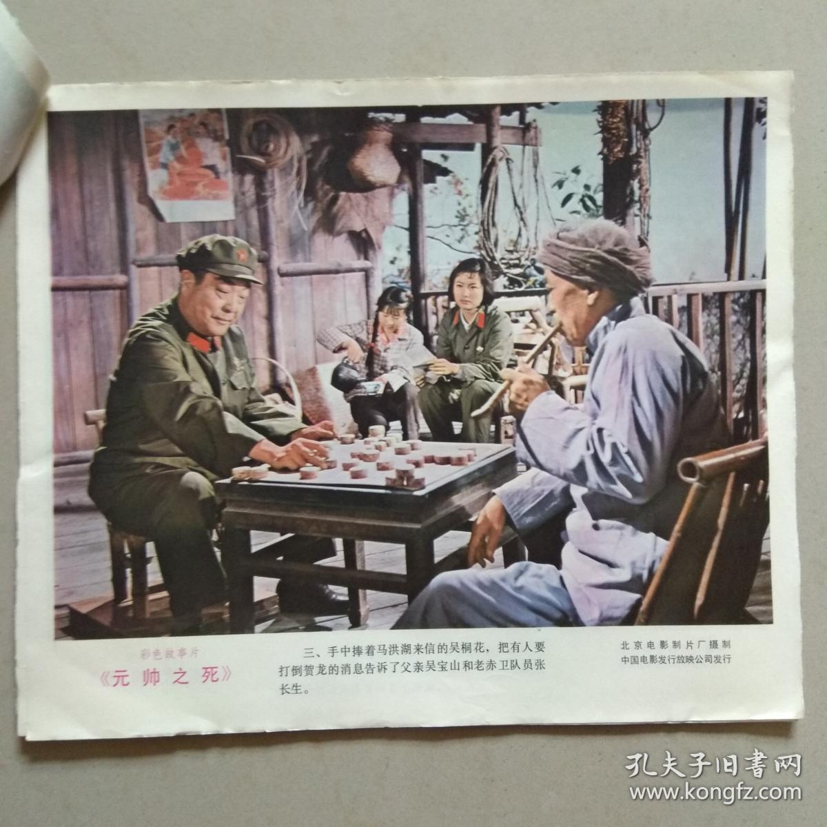 彩色故事片《元帅之死》 电影剧照.8张1套