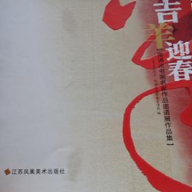 吉羊迎春