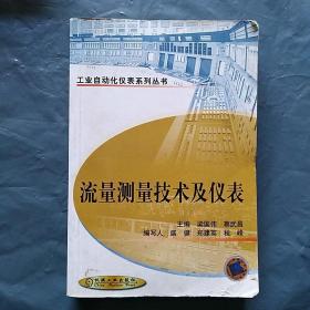 流量测量技术及仪表（著者蔡武昌钤印）