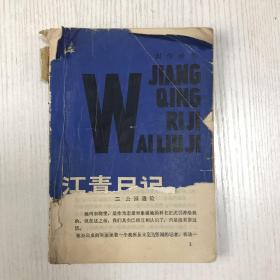 江青日记外流记